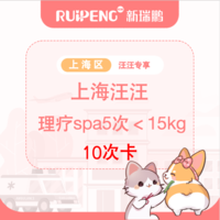 【上海汪汪专享】理疗SPA10次＜15kg